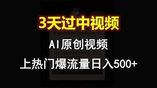 副业网络赚钱教程：AI一键原创视频，3天过中视频，轻松上热门爆流量日入500+