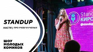 НАСТЯ | ПРО УЧЕБУ И УЧЕНЫХ | STAND-UP KIROV | Стендап в Кирове