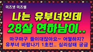 유부녀 콧바람 났네~ 28살 연하남이 들이대!! 미즈넷 미즈썰,사연라디오,네이트판,동치미쇼,사랑과전쟁,맘스홀릭,미즈위드,부부의세계