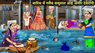 बारिश में गरीब ससुराल आई अमीर देवरानी | Barish Me Garib Sasural Aai Amir Devrani | Hindi Stories...