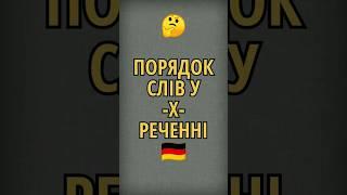  Заперечне речення в німецькій мові | Порядок слів | Заперечення NICHT | #Вивчай німецьку легко