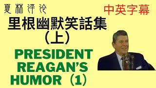 中英字幕幽默｜里根幽默笑話（上）。里根總統的幽默世界出名。Compilation of President Reagan’s Humor（1）English/Chinese subtitles