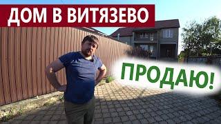 #Анапа #Витязево ПРОДАЕТСЯ 2Х ЭТАЖНЫЙ ДОМ У МОРЯ