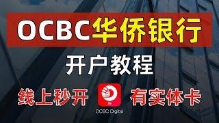 新加坡华侨银行OCBC开户教程/实体银行/线上云开户足不出户秒开/360账户实体卡VISA借记卡/最简单激活Wise的方式/开户奖励80元/境外账户走资炒股可入金盈透嘉信证券富途牛牛