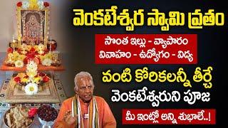 వెంకటేశ్వరస్వామి ఏడు శనివారాల వ్రతం | 7 Saturdays Vratam | Venkateswara swamy 7 Saturdays pooja