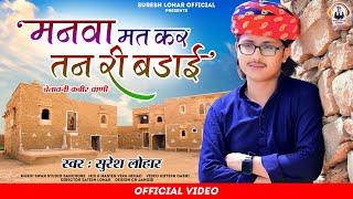 Rajasthani Chetaavani Bhajan || मनवा मत कर तन री बड़ाई || SURESH LOHAR SUPER HIT BHAJAN || कबीर वाणी