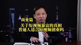 揭秘短视频创业真相，普通人适合做短视频吗