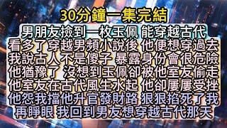 再睜眼 我回到男友想穿越古代那天 #小说推文#有声小说#一口氣看完#小說#故事