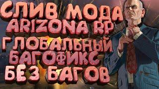 СЛИВ МОДА - ARIZONA RP LIMONCHYK (АВТОДОНАТ, НОВЫЙ САЙТ + ИСПРАВЛЕНИЕ БАГОВ!) + УСТАНОВКА МОДА!