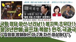 이상하다!! 국힘 정당 파산 코앞ㄷㄷ 봉지욱 "초유의 사건" 윤 8년만에 골프채 폭망! (청와대 터 걱정 자백)