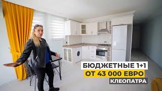Недвижимость в Турции. Доступные квартиры в Алании у пляжа Клеопатры с мебелью  и техникой от 43 тыс