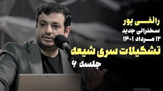 سازمان سری شیعه - جلسه 6 - سخنرانی رائفی پور در محرم 1401- 12 مرداد 1401