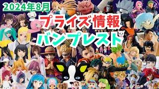 【プライズ】2024年8月プライズフィギュア情報 バンプレスト編