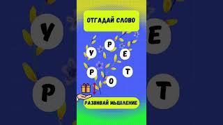 Сможешь ли ты угадать это слово за 10 секунд #эрудиция #знания