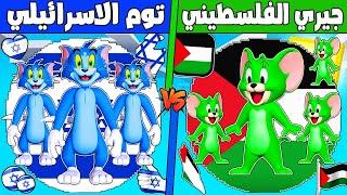 فلم ماين كرافت : كوكب عائلة توم الاسرائيلي ضد جيري الفلسطيني !!؟ 