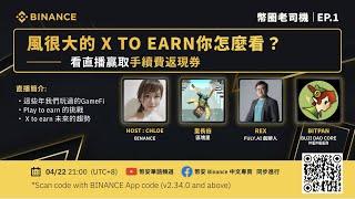 【幣圈老司機】--風很大的 X to earn，你怎麼看？