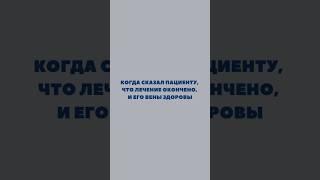  Когда пациент доволен собой, врачом и своими красивыми и здоровыми ногами! #флебологмосква