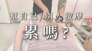 15分鐘居家按摩，痠痛再見不求人! | 理善生活+ | 按時療癒 SUPER老師採訪