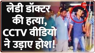 Kolkata Lady Doctor Murder: लेडी डॉक्टर की हत्या, CCTV वीडियो ने उड़ाए होश! | Breaking News | Update