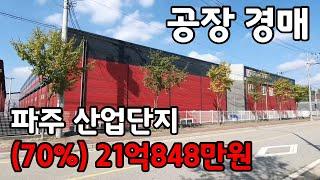 [낙찰] 공장경매 평당 200만원 파주산업단지공장경매 2021타경5221 [파주탑부동산]