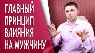 Как манипулировать мужчиной? Самый мощный приём манипулирования мужчиной