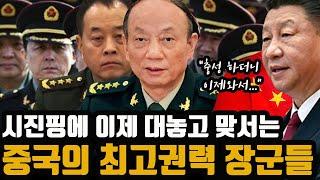 "공산당의 진정한 권력 군부" - 시진핑에게 더이상 충성하지 않는 중국 장군들