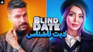 Blind Date 1   بلایند دیت فرزام 