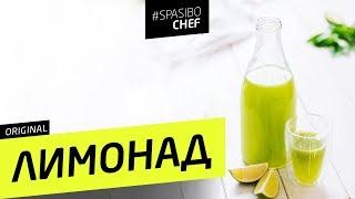 Самый вкусный ЛИМОНАД с базиликом - рецепт шеф повара Ильи Лазерсона