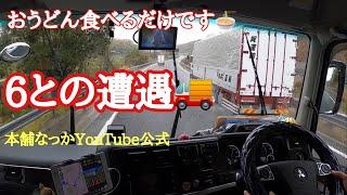 【長距離トラック運転手】本舗6さんと　おうどん食べました