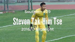 Tak-Him Steven Tse 謝德謙 GK ■/29/ Southern▶︎True Best◆ 2016/2017 Highlight [HD]