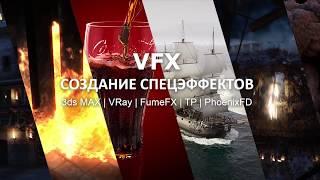 Трейлер курса "VFX" - СОЗДАНИЕ СПЕЦЭФФЕКТОВ