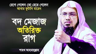 বদ মেজাজ, অতিরিক্ত রাগ কত ভয়াবহ একবার শুনেই দেখুন | Islamic Waz Bangla | Shaikh Ahmadullah