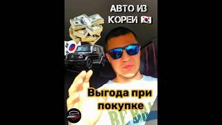 Что такое выгода ?  | Выгодно купить авто из Кореи  | Считаем выгоду   #importavto #автоподключ