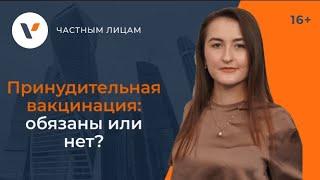 Принудительная вакцинация: обязаны или нет?