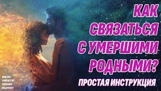 Как связаться с умершими любимыми? Жизнь после жизни есть. Я знаю!