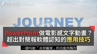 用PowerPoint做電影感文字動畫？ 超出你對簡報軟體認知的應用技巧