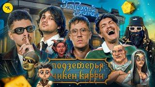 Подземелья Чикен Карри #29 Отель "Глубокий канал" (SALUKI, Шакулин, SQWOZBAB, BRB, Гудков)