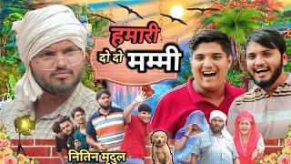 हमारी दो दो मम्मी nitin mridul ki comedy video the maridul comedy nitin mridul comedy video nitin