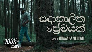 Sadakalika Nowu Loke | සදාකාලික නොවූ ලෝ​කේ - cover by Thiwanka Mihiran