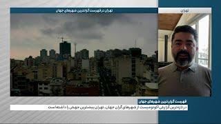 در تازه‌ترین گزارش نشریه اکونومیست از شهرهای گران جهان، تهران بیشترین جهش را داشته ‌است