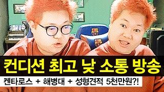 감스트 : 컨디션 최고 낮 소통 방송 | 켄타로스 + 해병대 + 성형견적 5천만원?!