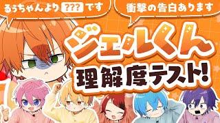 【神回】大阪出身！笑いの天才！最強エンターテイナー"ジェル"の全てがわかる！メンバー理解度テストで大爆笑wwwww【すとぷり】