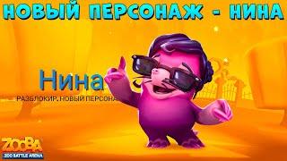 НОВЫЙ ПЕРСОНАЖ - КРОТ НИНА!!! ПОЛНЫЙ ОБЗОР В ИГРЕ ZOOBA