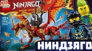 НОВЫЕ Летние Наборы Лего Ниндзяго Восстание Драконов 2024! | Матвик Ниндзягоманов