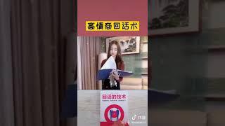 【娱乐消闲】高情商回话术 ｜好口才 ｜聊天 ！#口才 #思维 #幽默 #搞笑 #套路 #抖音小视频