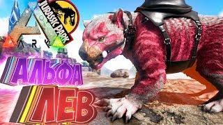 Приручаем АЛЬФА СУМЧАТОГО ЛЬВА - ARK Survival Evolved Модифицированное Выживание #18