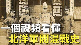 一個視頻看懂北洋軍閥混戰史，看完你就成半個專家！#張學良 #張作霖 #吳佩孚