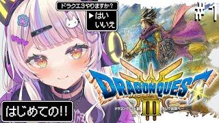 【ドラクエ3リメイク】完全初見ドラゴンクエスト️そして伝説へ・・・【ホロライブ/紫咲シオン】