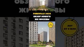 Каким будет Foreville от 3S Group в новой Москве? #новаямосква #недвижимость #новостройкимосква