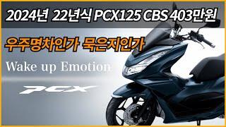 PCX125 우주명차인가 묵은지인가/22년식 PCX125 CBS 403만원/CBS를 어이할꼬...